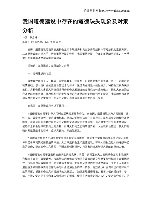我国道德建设中存在的道德缺失现象及对策分析