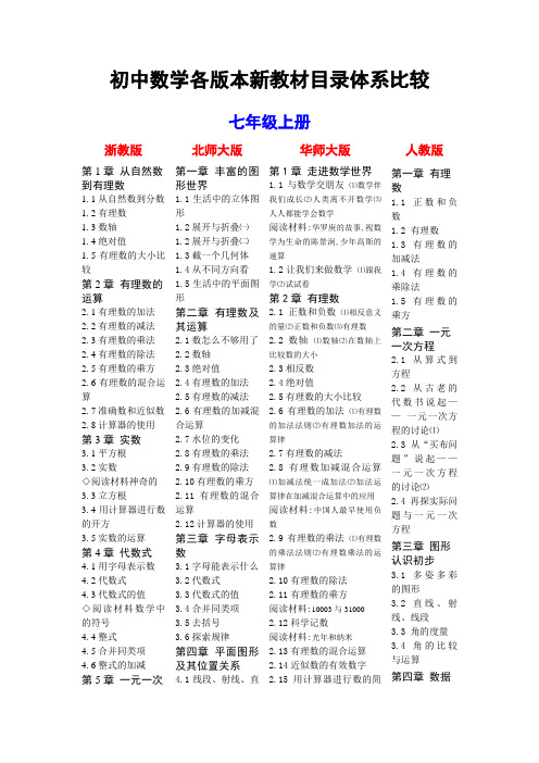 初中数学各版本新教材目录体系比较