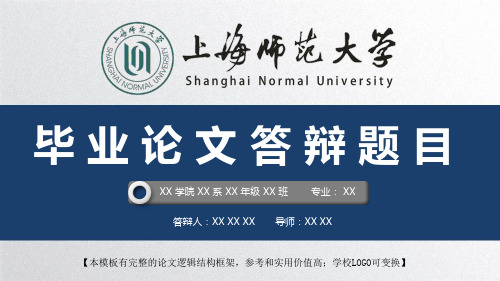上海师范大学 开题报告论文答辩精美框架式PPT模板