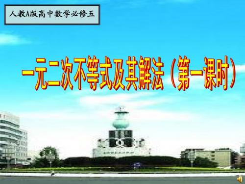 河南省2014年高中数学优质课：一元二次不等式及其解法 作课课件
