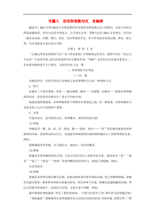 高三语文第一轮复习 第一板块 语言文字运用 专题八 仿用和变换句式(含修辞)