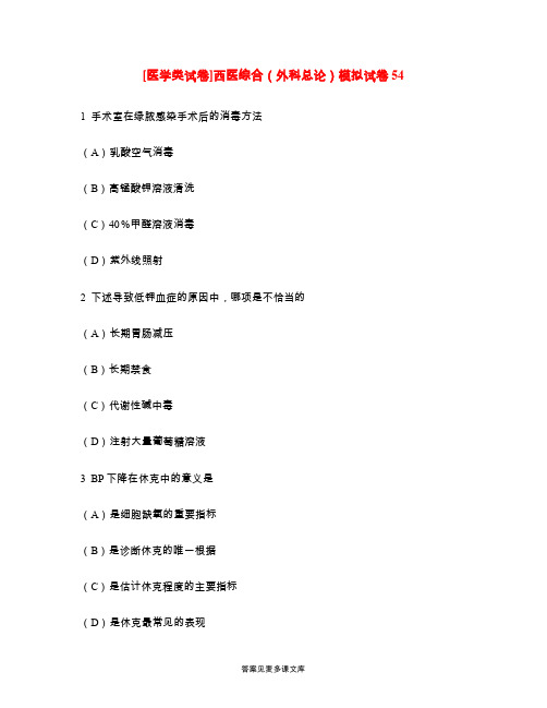 [医学类试卷]西医综合(外科总论)模拟试卷54.doc