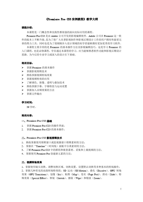 Premiere Pro CS3实例教程-教学大纲