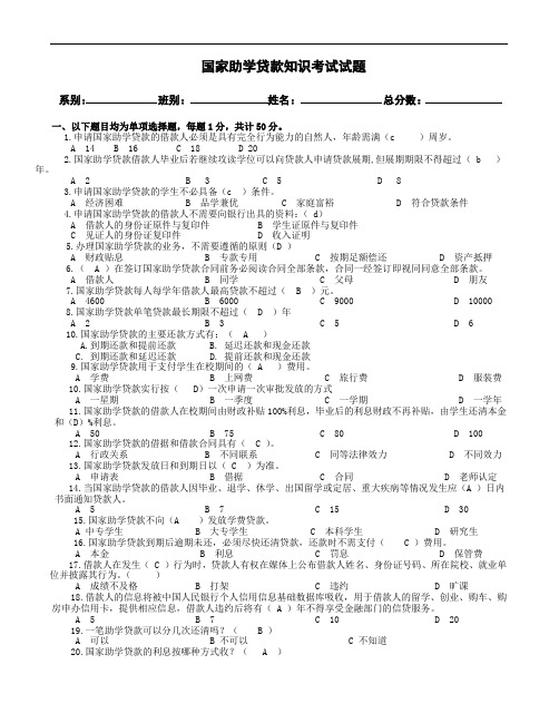 国家助学贷款知识问答考试试题