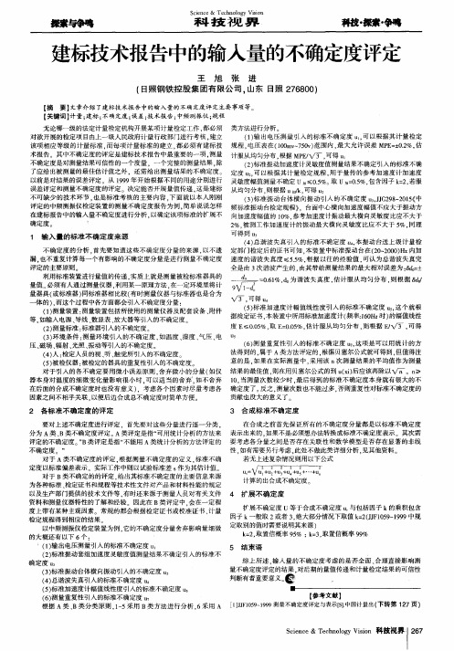 建标技术报告中的输入量的不确定度评定