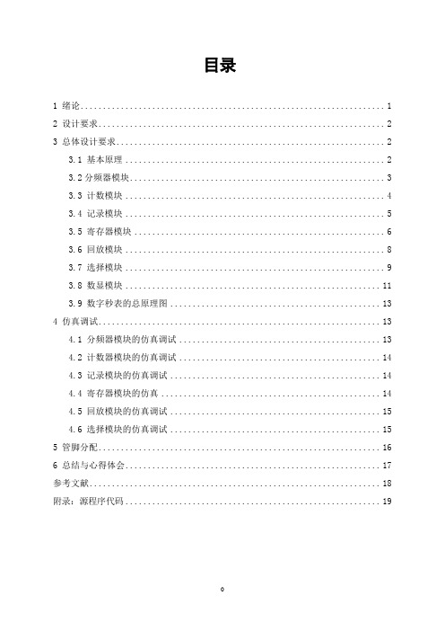 EDA数字秒表的设计