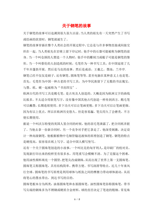 关于钢笔的故事