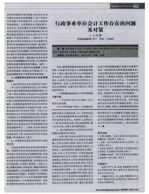 行政事业单位会计工作存在的问题及对策