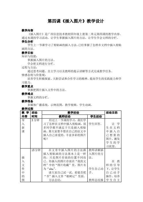 四年级上信息技术教案-插入图片广西版