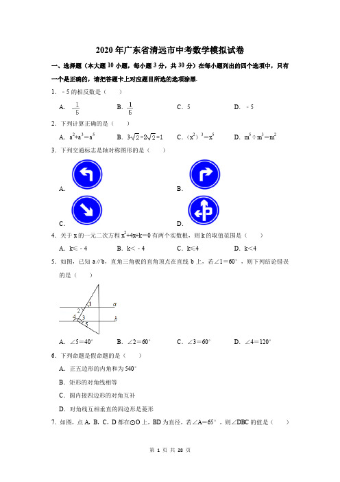 2020年广东省清远市中考数学模拟试卷及答案解析