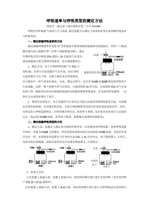 高考生物复习——呼吸速率与呼吸类型的测定方法