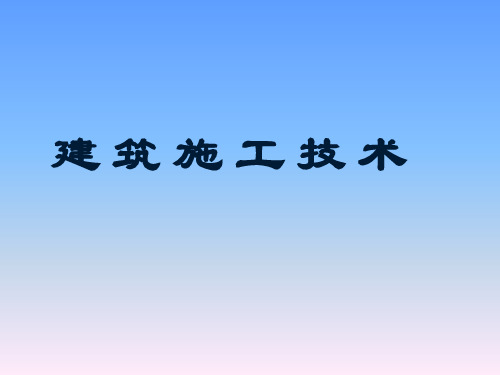 高职院校建筑施工技术试讲