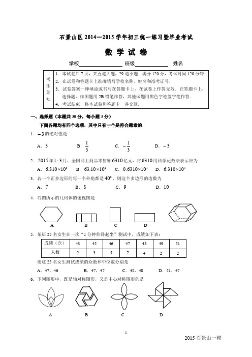 2015年北京市石景山区初三一模数学试题及答案