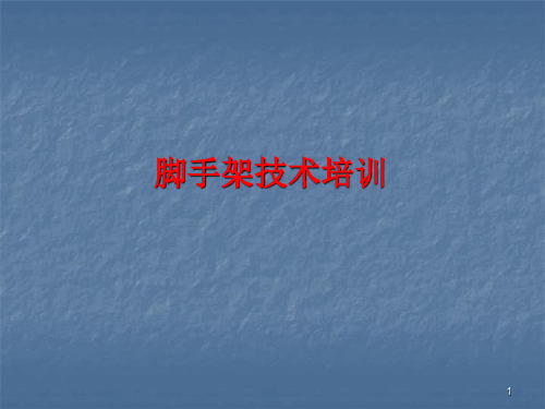 脚手架技术培训ppt课件