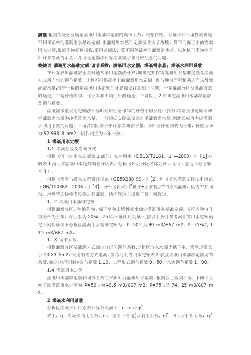 定额法计算灌溉需水量