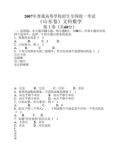 2007年高考文科数学试题及参考答案(山东卷)