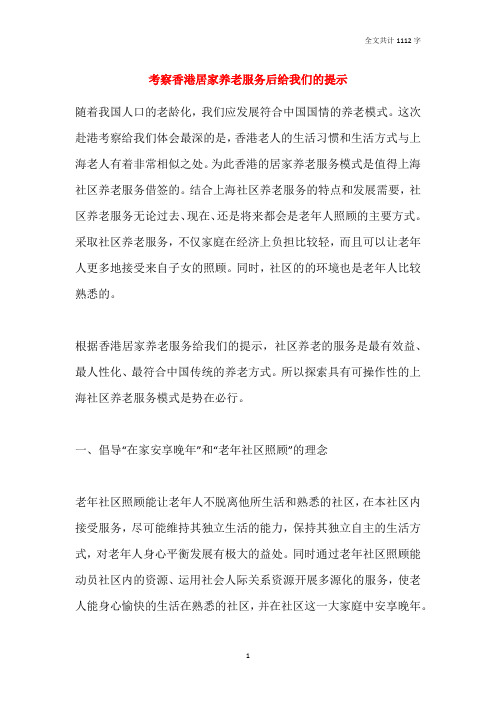 2021考察香港居家养老服务后给我们的提示