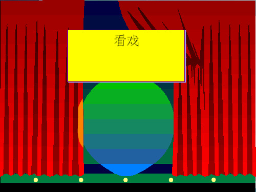 《看戏》PPT课件(上课用)8