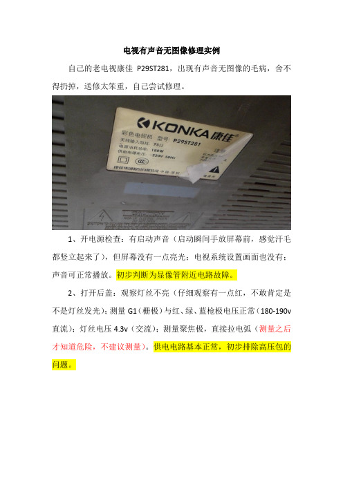 电视有声音无图像修理实例