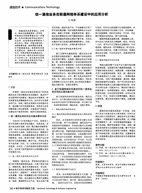 统一通信业务在联通网络体系建设中的应用分析