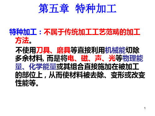 电火花,电化学加工