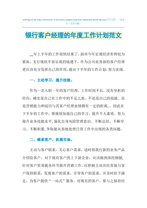2021年银行客户经理的年度工作计划范文