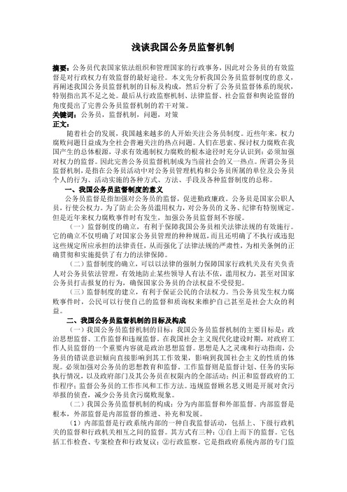 浅谈我国公务员监督机制