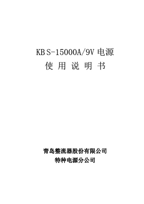KBS15000A-9VS可控整流电源