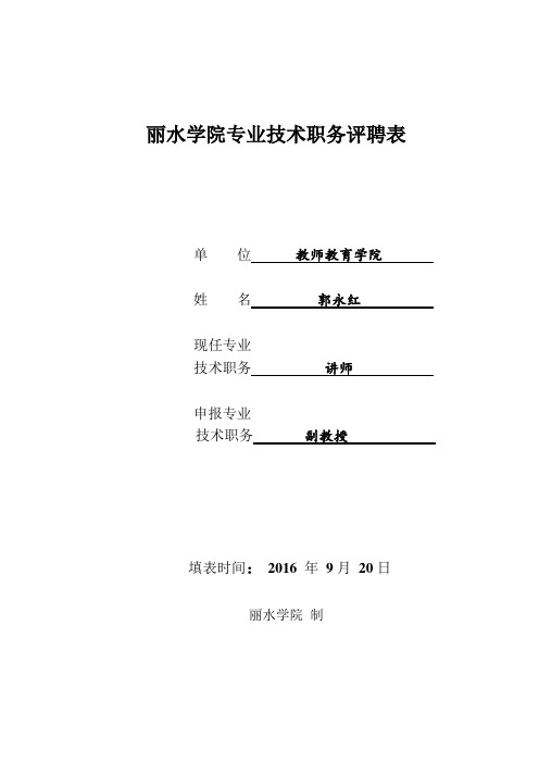 高等学校教师专业技术资格评审表