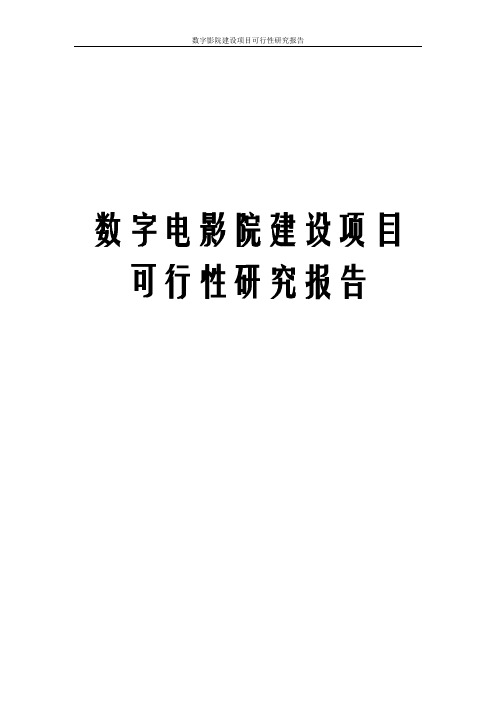 数字影院建设项目可行性研究报告