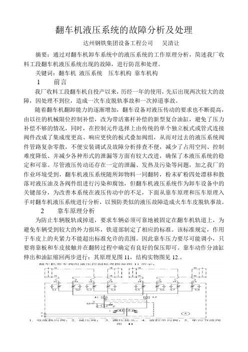 翻车机液压系统的故障分析及处理