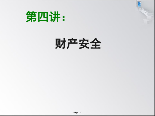 大学生安全教育---财产安全  ppt课件