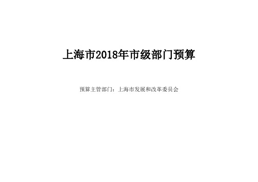 上海市2018年市级部门预算