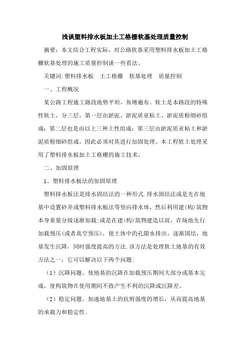 塑料排水板加土工格栅软基处理质量控制