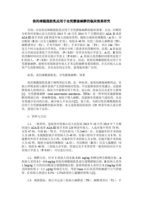 依托咪酯脂肪乳应用于全凭静脉麻醉的临床效果研究