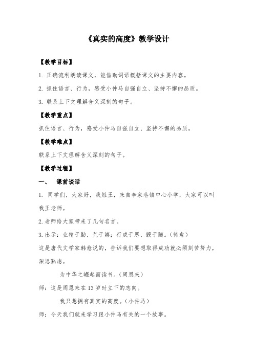 部编版小学语文《真实的高度》公开课优质课教案