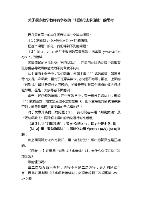 关于很多数学教师有争议的“判别式法求值域”的思考