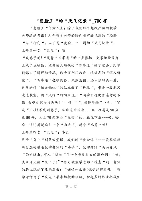 最新精品作文：“变脸王“的“天气记录“_700字作文