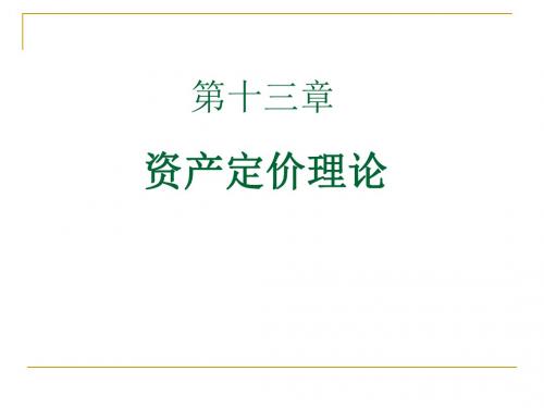 资产管理定价的基本模型(ppt 48页)