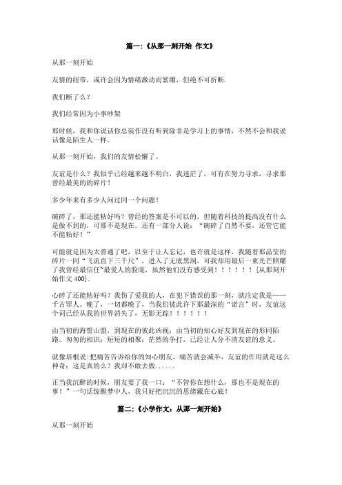 从那刻开始作文400
