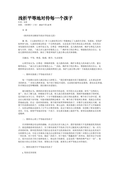 浅析平等地对待每一个孩子