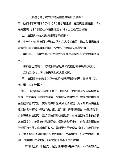 出口退税常见问答(供学习参考)