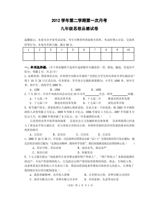 2012年九年级思想品德第一次月考