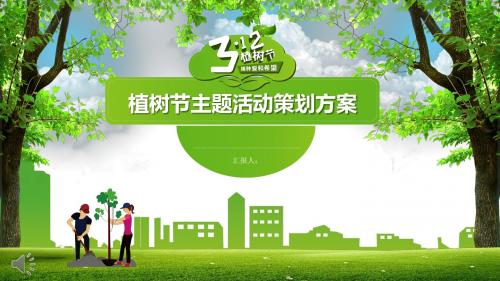 植树节主题活动策划方案PPT模版
