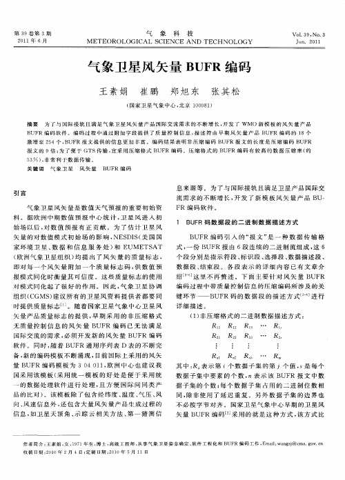 气象卫星风矢量BUFR编码