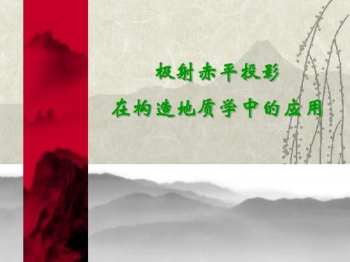 极射赤平投影