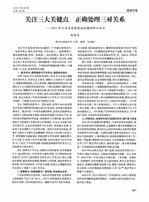 关注三大关键点 正确处理三对关系——2010年江苏省高考政治试题评析与启示