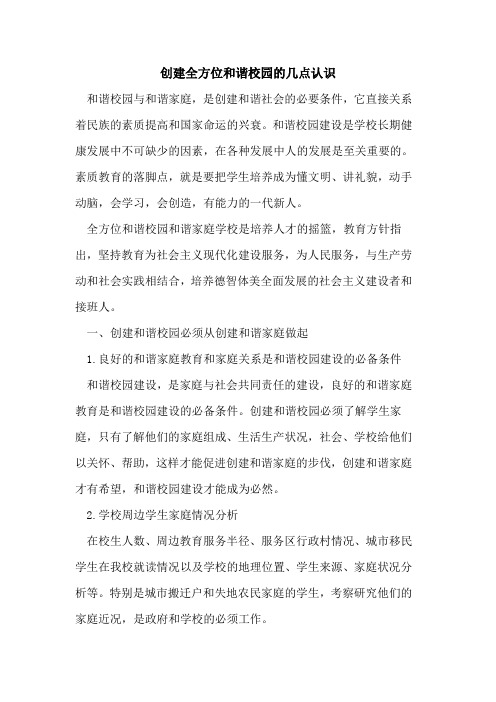 创建全方位和谐校园几点认识[论文]