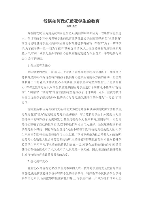 浅谈如何做好聋哑学生的教育