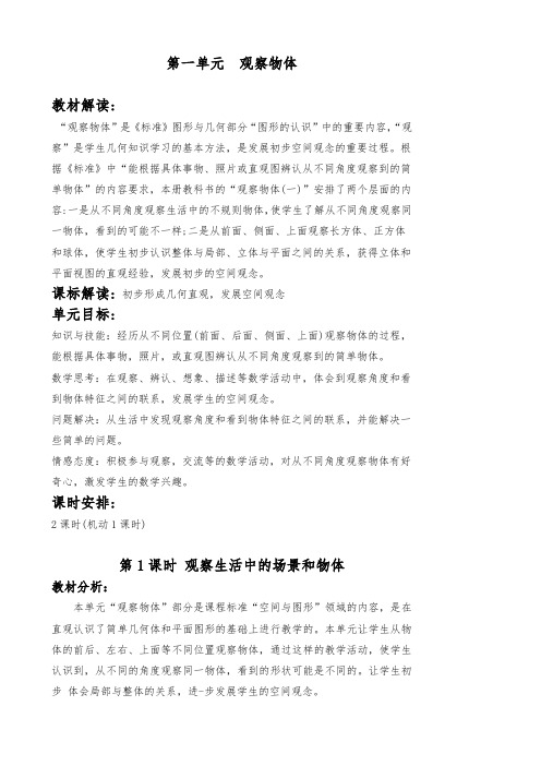 冀教版二年级数学上第一单元观察物体